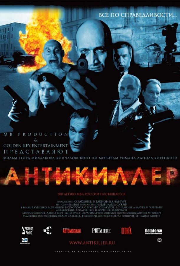 Постер к Антикиллер (2002)