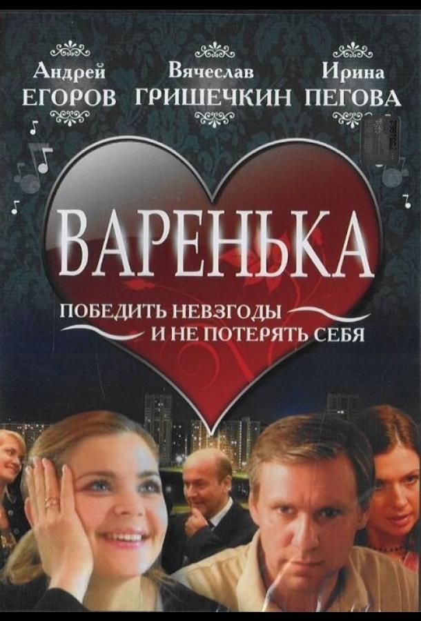 Постер к Варенька (2006)