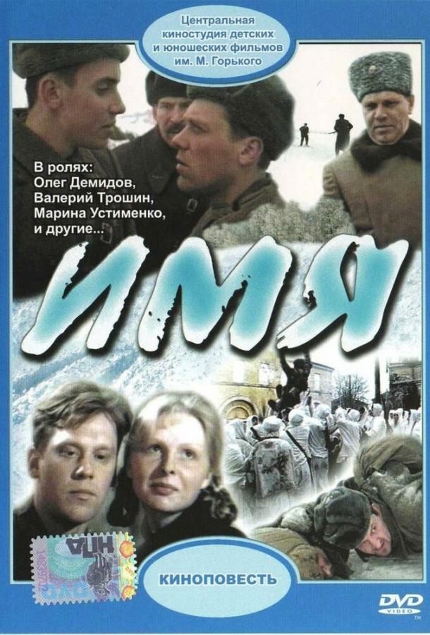 Постер к Имя (1988)