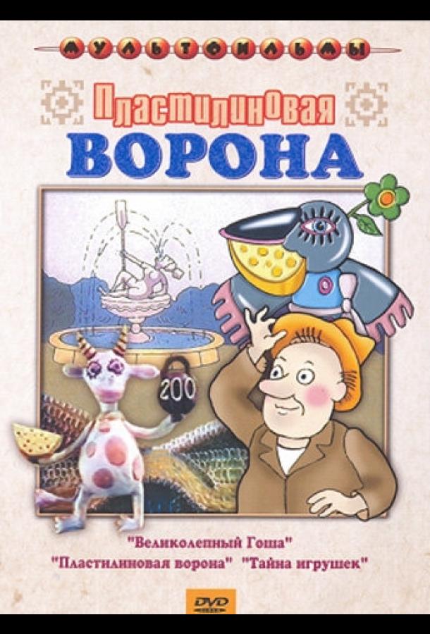 Постер к Пластилиновая ворона (1981)