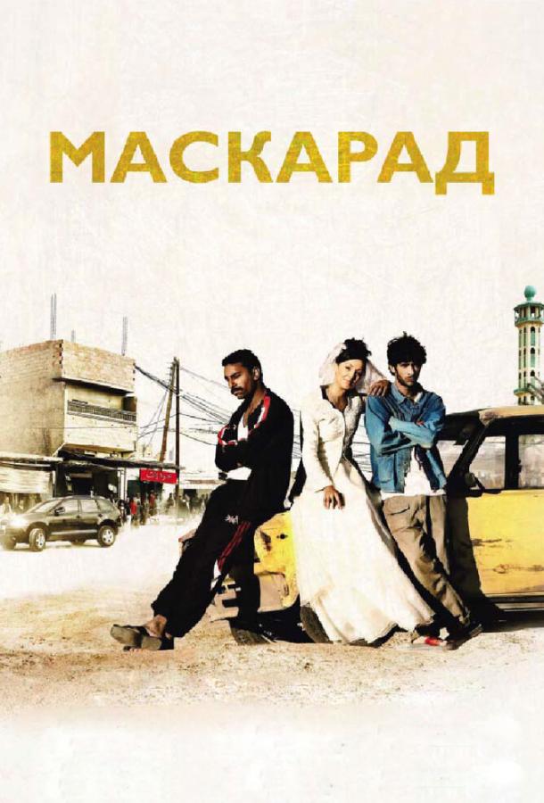 Постер к Маскарад (2008)