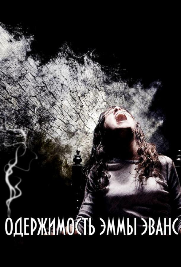Постер к Одержимость Эммы Эванс (2010)