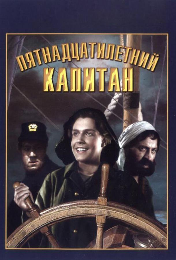 Постер к Пятнадцатилетний капитан (1945)