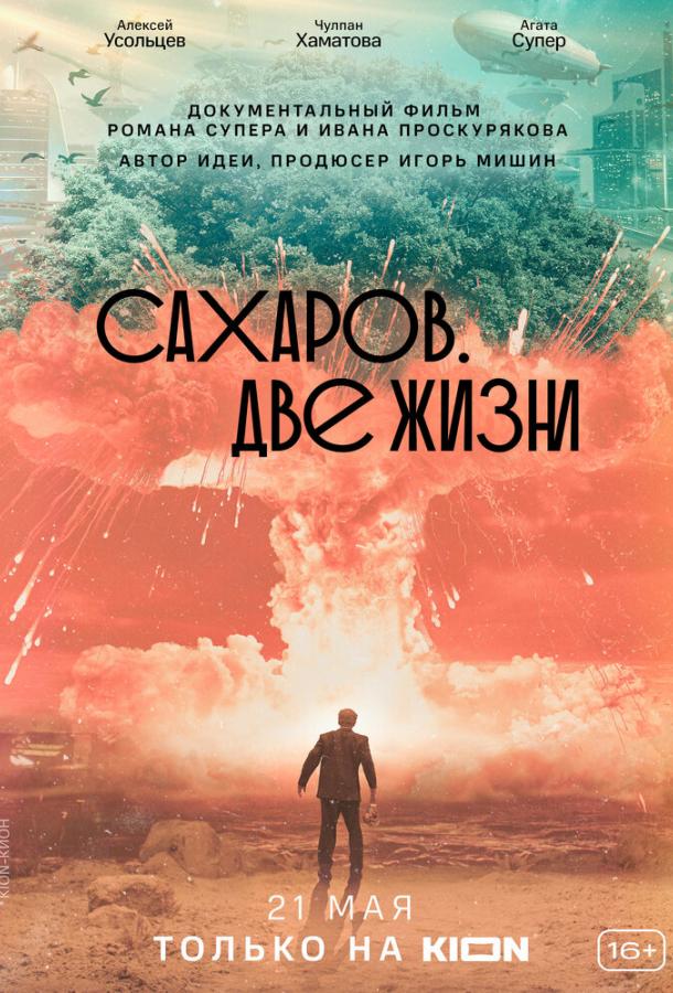 Постер к Сахаров. Две жизни (2021)