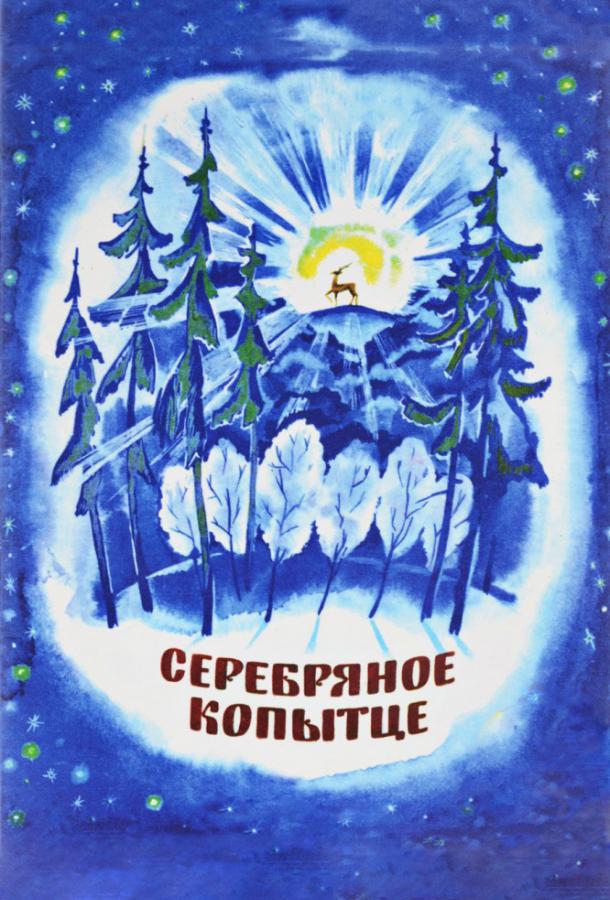 Постер к Серебряное копытце (1977)