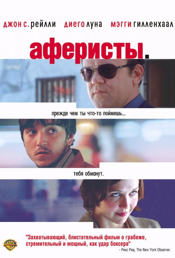 Постер к Аферисты (2004)