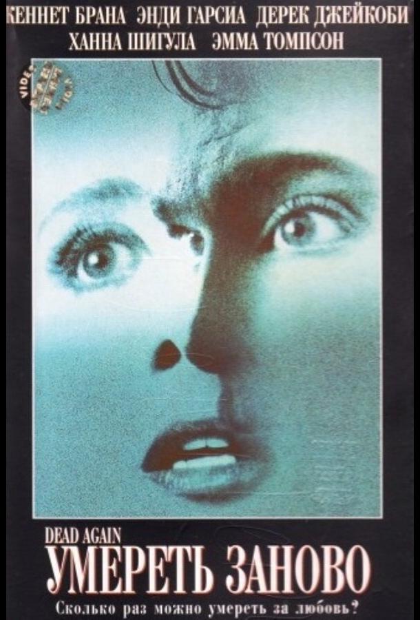 Постер к Умереть заново (1991)