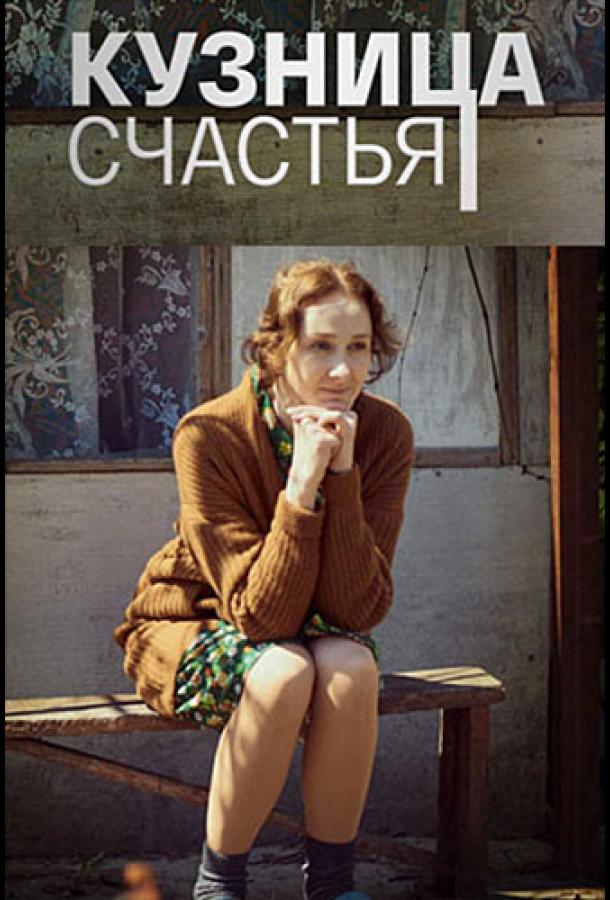 Постер к Кузница счастья (1 сезон)