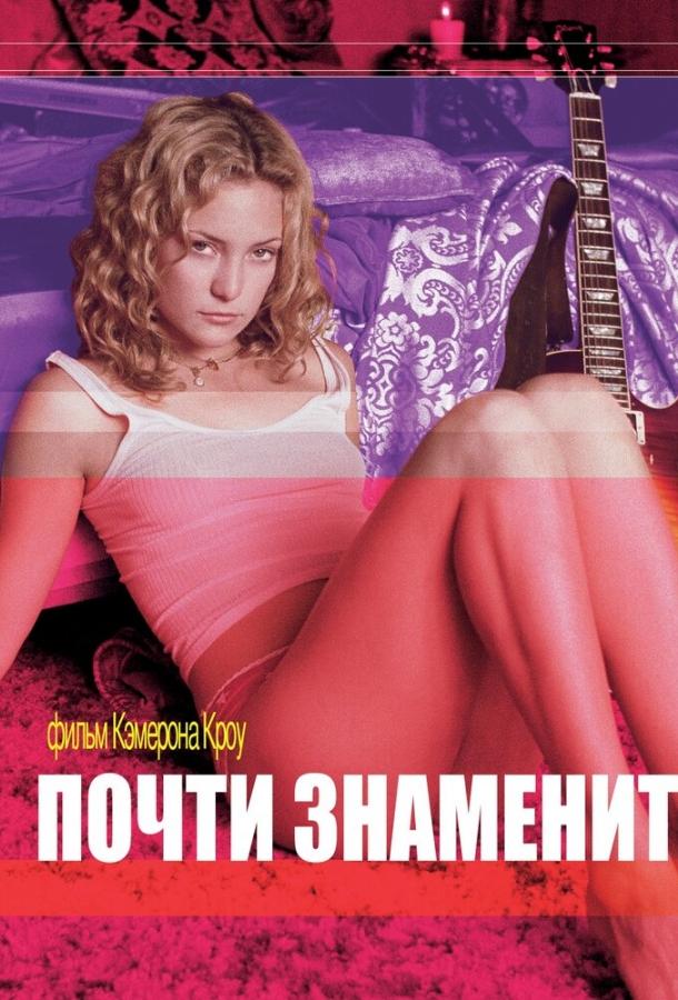 Постер к Почти знаменит (2000)