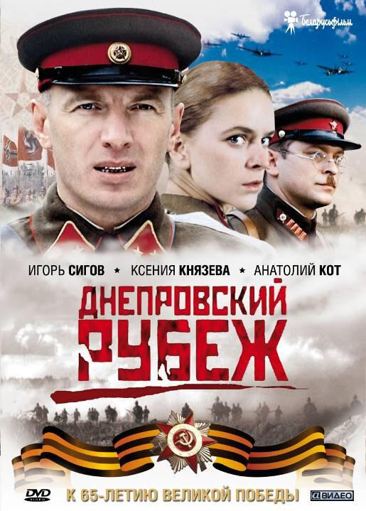 Постер к Днепровский рубеж (2009)