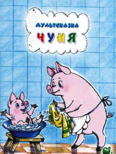 Постер к Чуня (1968)
