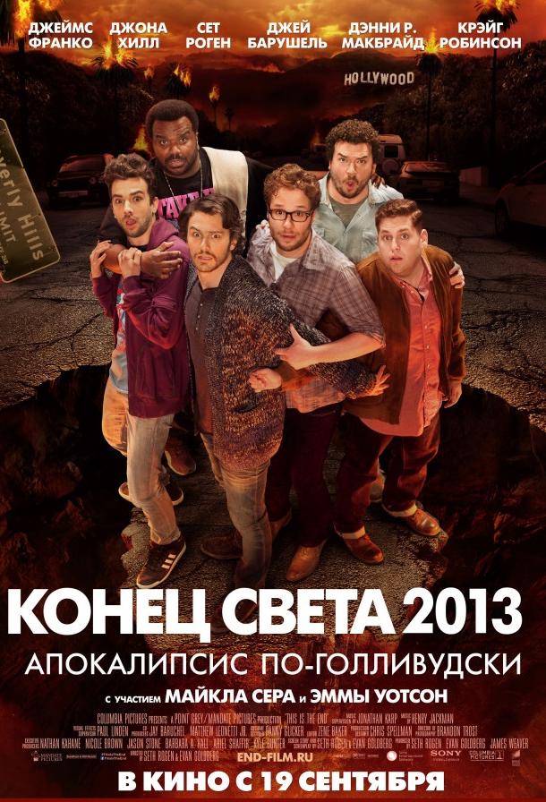 Постер к Конец света 2013: Апокалипсис по-голливудски (2013)