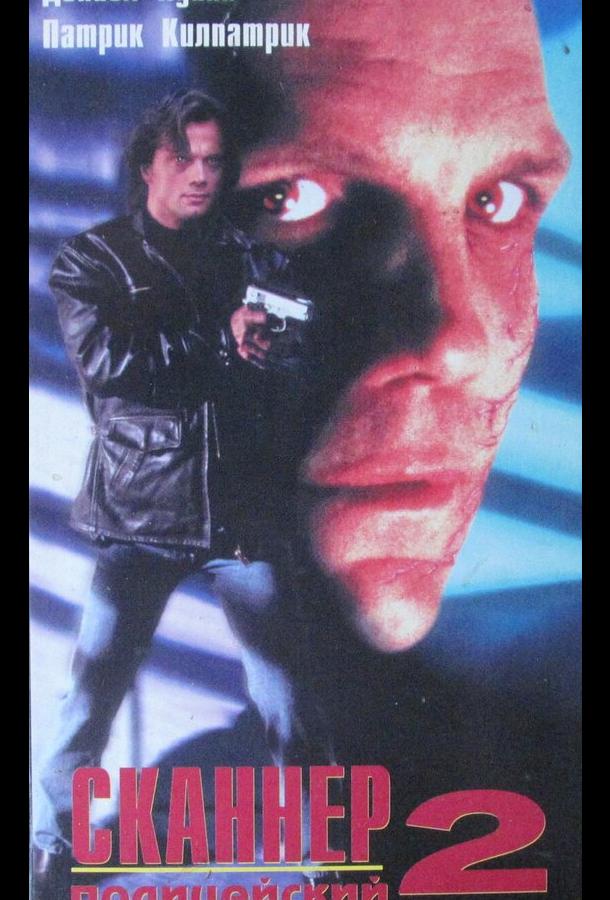 Постер к Сканер-полицейский 2 (1994)