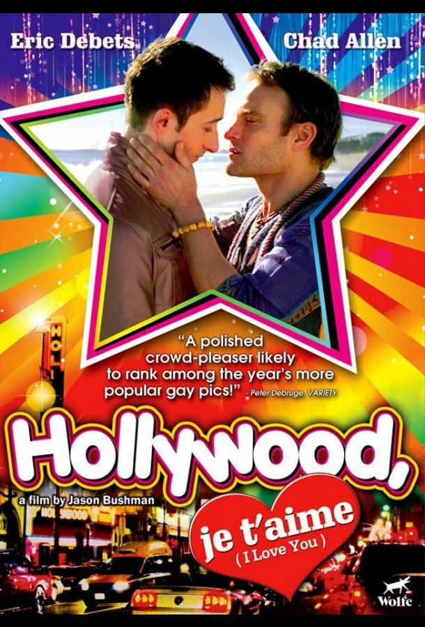 Постер к Голливуд, я люблю тебя (2009)
