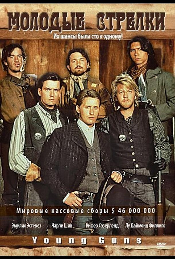 Постер к Молодые стрелки (1988)