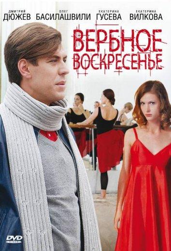 Постер к Вербное воскресенье (1 сезон)