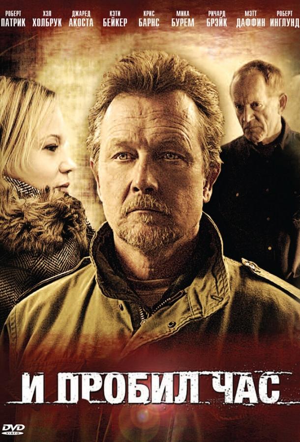 Постер к И пробил час (2011)
