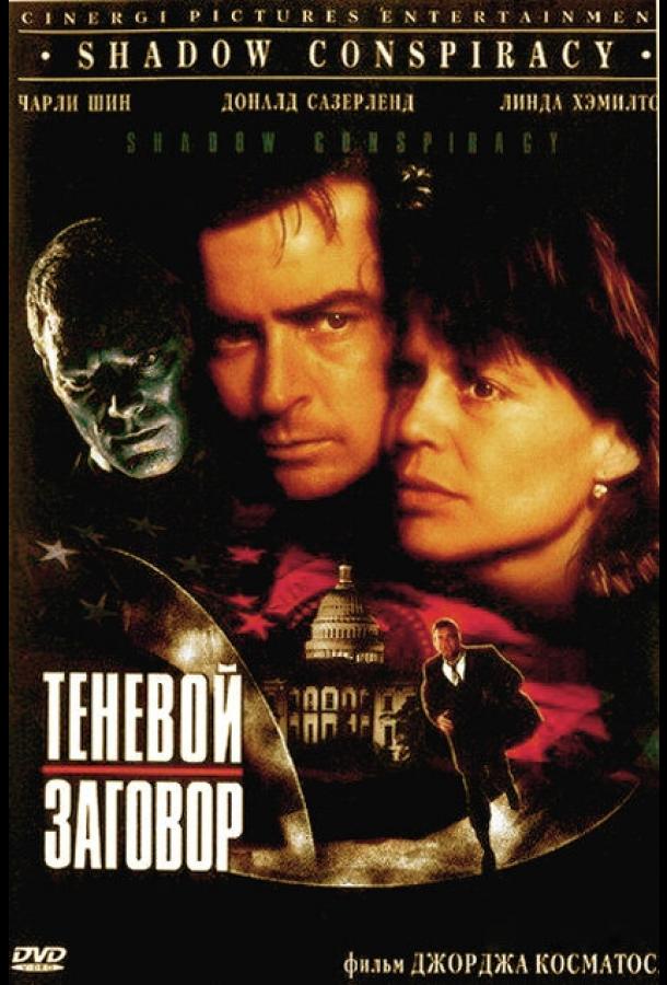 Постер к Теневой заговор (1996)
