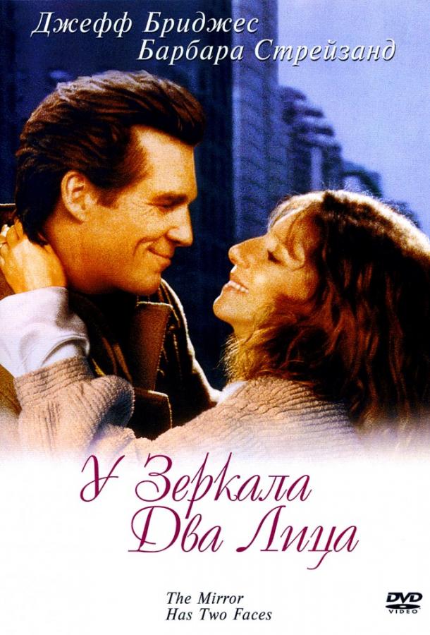 Постер к У зеркала два лица (1996)