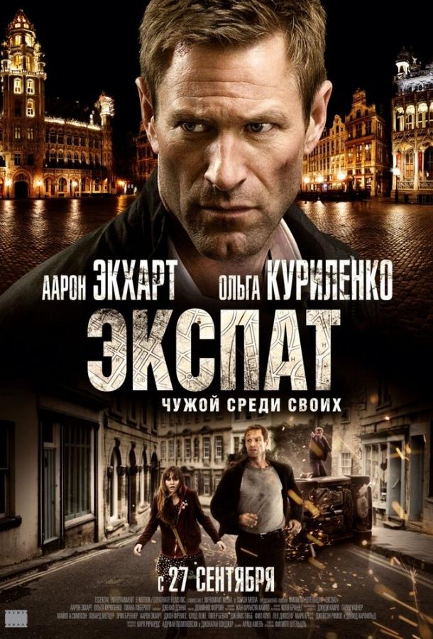 Постер к Экспат (2011)