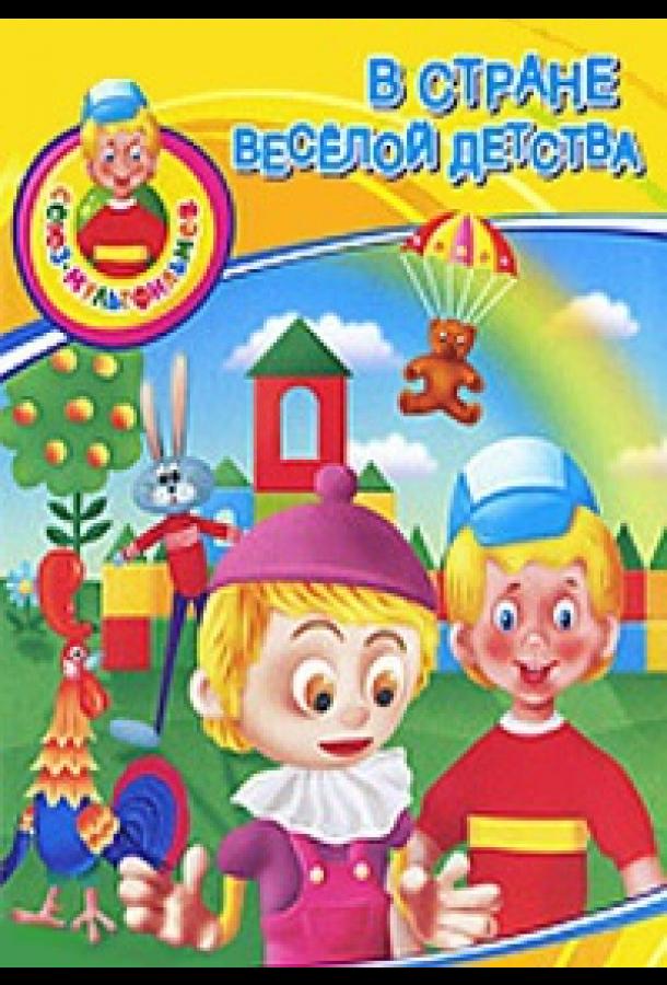 Постер к В стране весёлой детства (1986)