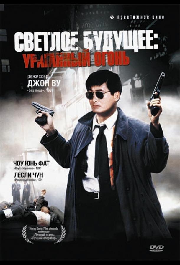 Постер к Светлое будущее 2: Ураганный огонь (1987)