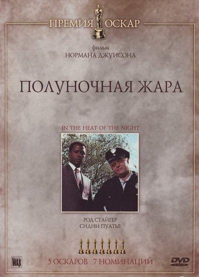 Постер к Полуночная жара (1967)