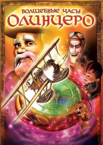 Постер к Волшебные часы Олинцеро (2008)