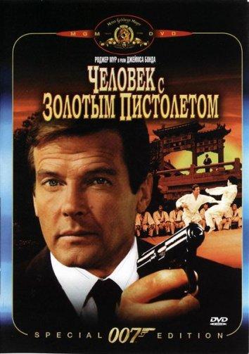 Постер к Человек с золотым пистолетом (1974)