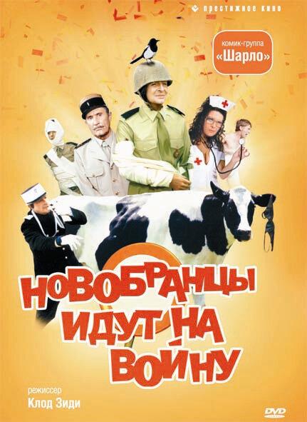 Постер к Новобранцы идут на войну (1974)