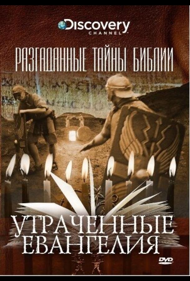 Постер к Разгаданные тайны Библии (1 сезон)