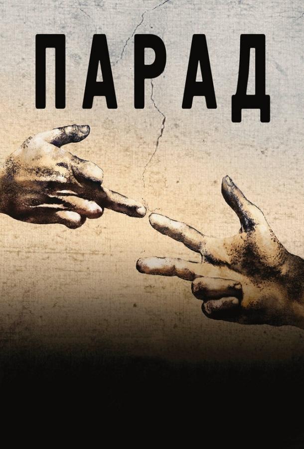 Постер к Парад (2011)