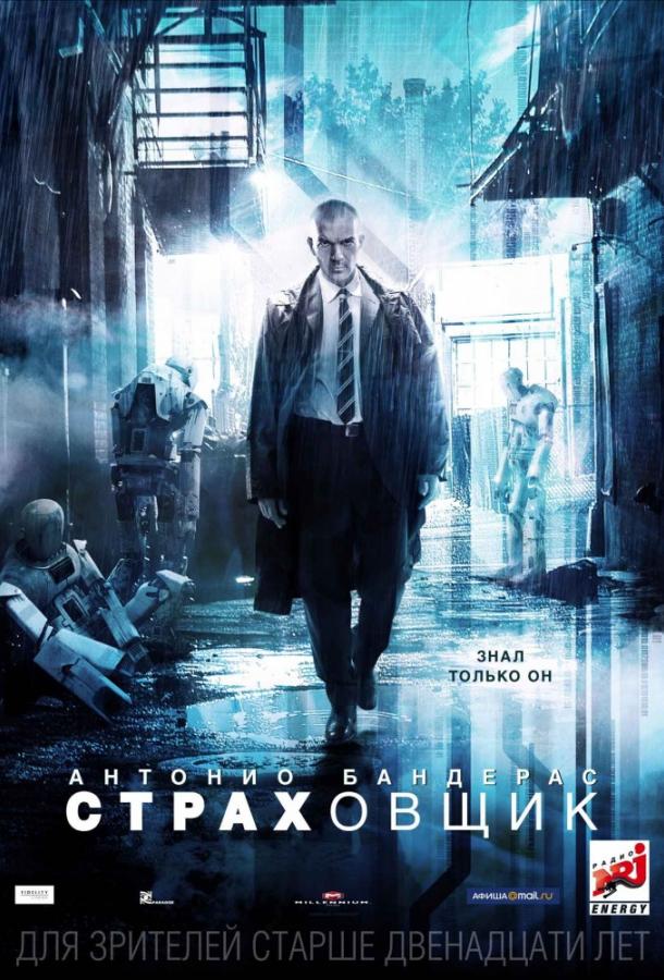Постер к Страховщик (2014)