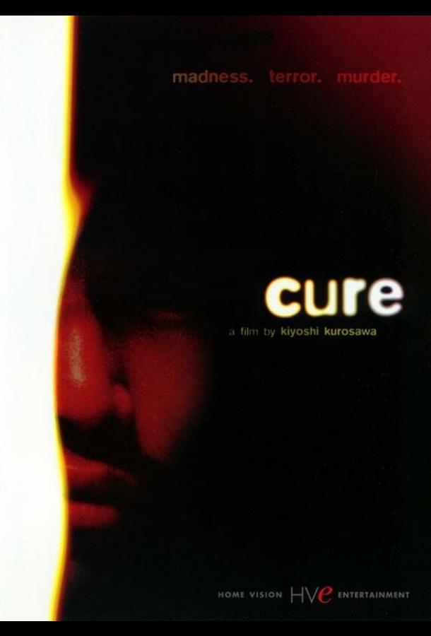 Постер к Исцеление (1997)