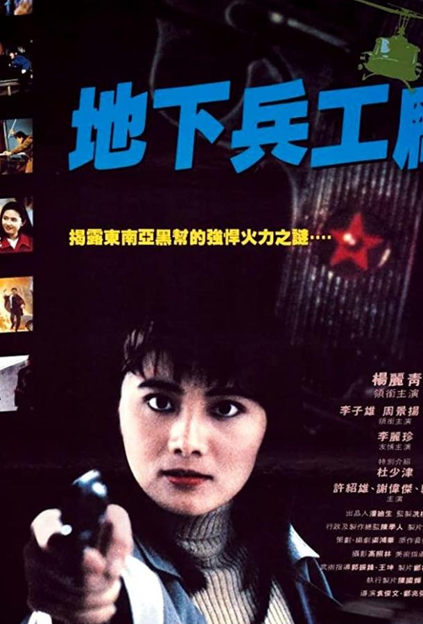 Постер к При исполнении 6: Тайный арсенал (1991)