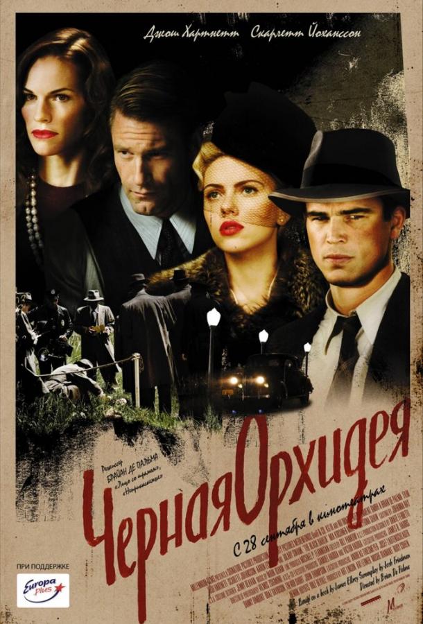 Постер к Черная орхидея (2005)