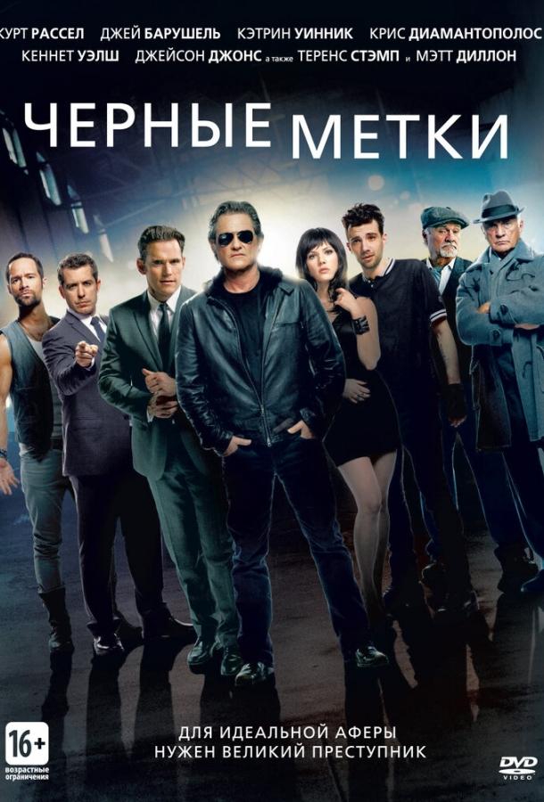 Постер к Черные метки (2013)