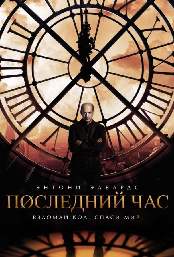 Постер к Последний час / Час ноль (1 сезон)
