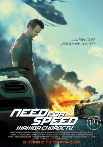 Постер к Need for Speed: Жажда скорости (2014)