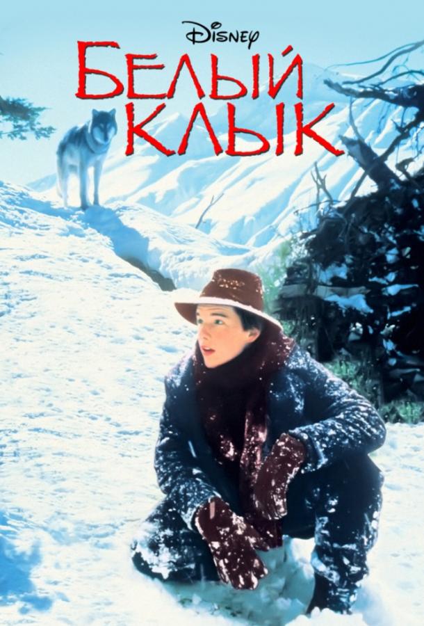 Постер к Белый клык (1991)