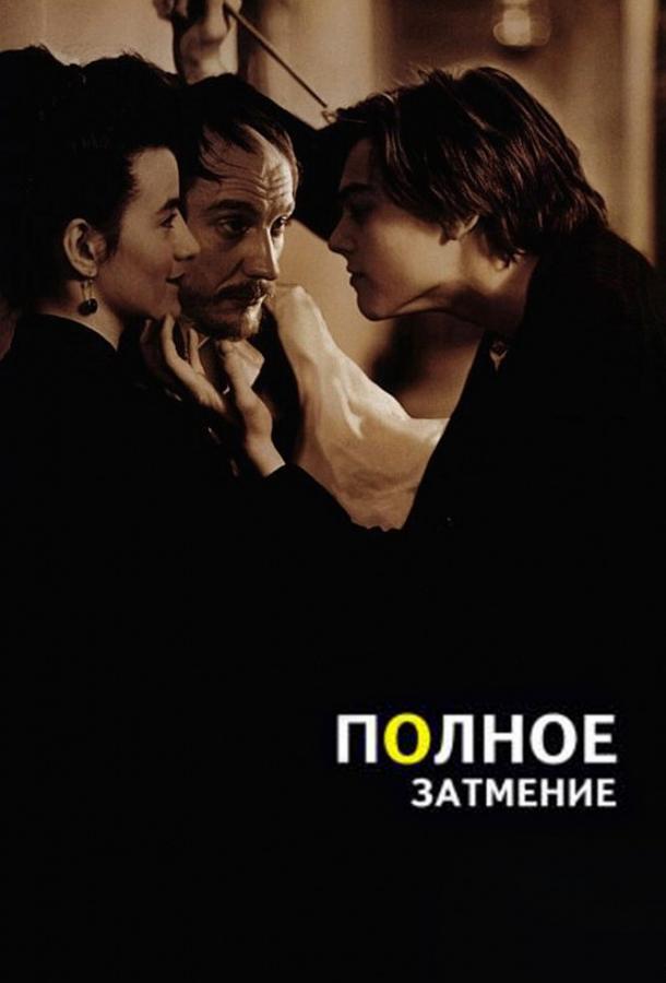 Постер к Полное затмение (1995)