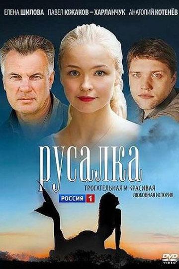 Постер к Русалка (1 сезон)