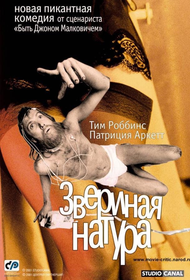 Постер к Звериная натура (2001)