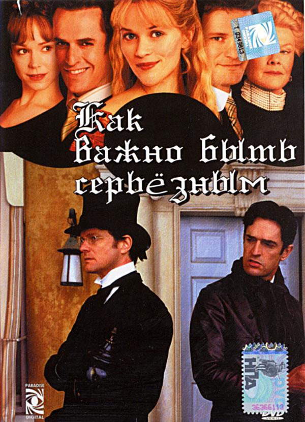 Постер к Как важно быть серьезным (2002)