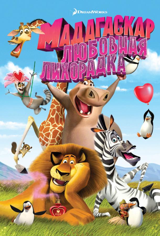 Постер к Мадагаскар: Любовная лихорадка (2011)