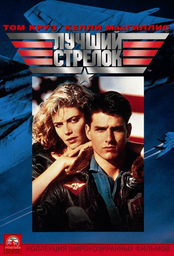 Постер к Лучший стрелок (1986)
