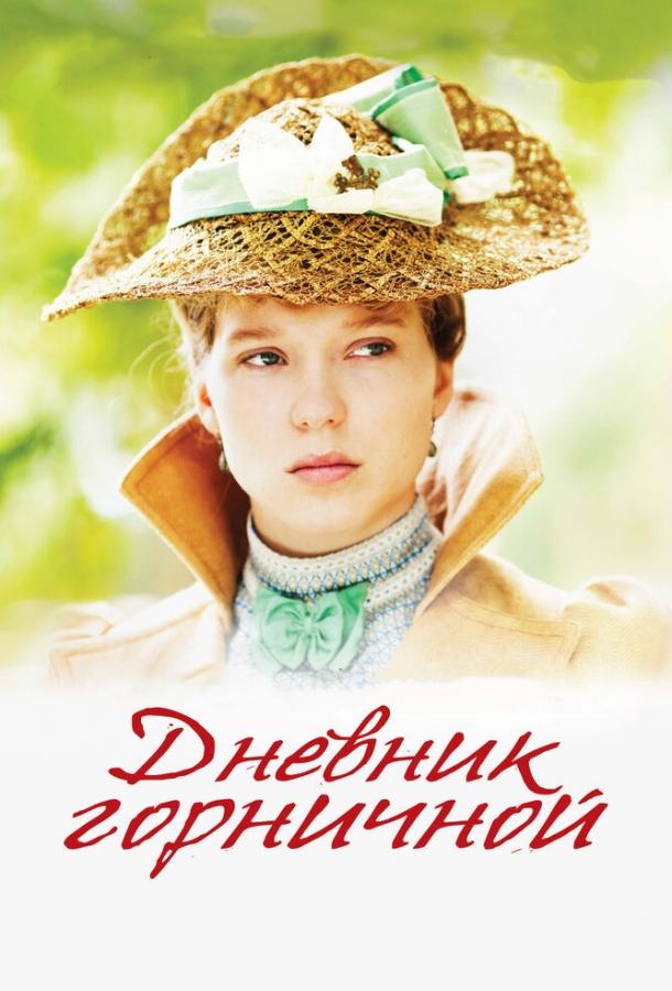 Постер к Дневник горничной (2015)