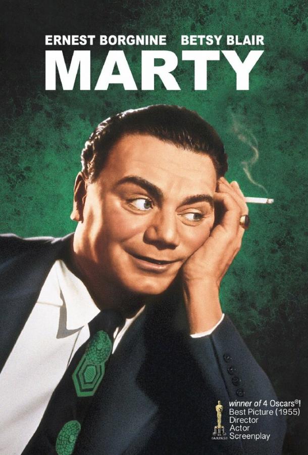Постер к Марти (1955)