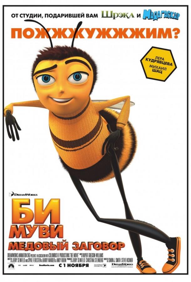 Постер к Би Муви: Медовый заговор (2007)