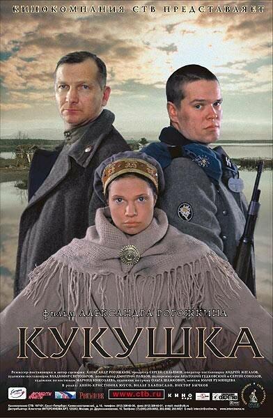 Постер к Кукушка (2002)